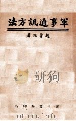 军事通讯方法 1944 PDF电子版封面 赵曾珏编著