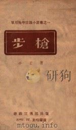 步枪 1946 PDF电子版封面 小干著