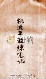 机迫平教练笔记 1930 PDF电子版封面 刘锡光等编辑
