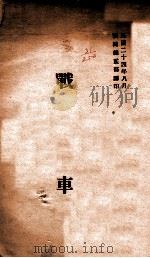 战车 1935 PDF电子版封面 训练总监部军学编译处译