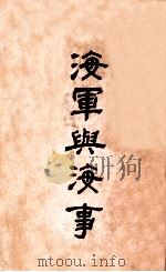 海军与海事 1929 PDF电子版封面 刘华式编译