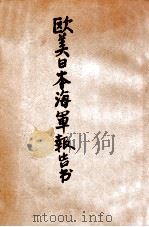 欧美日本海军报告书（ PDF版）