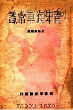 青年海军常识 1936 PDF电子版封面 王锡纶编译