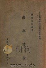 海军建设 1943 PDF电子版封面 陈绍宽讲