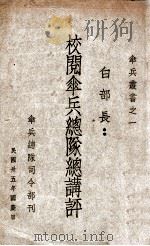 检阅伞兵总队总讲评 1946 PDF电子版封面 白崇禧著