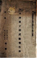 太平洋原子弹试验报告书（ PDF版）