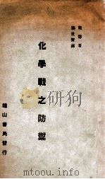化学战之防御 1937 PDF电子版封面 (英)卫德著;秦世贤译