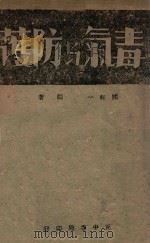 毒气与防护 1942 PDF电子版封面 陈柱一编著