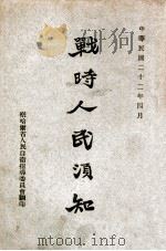 战时人民须知（ PDF版）