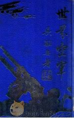 世界空军 1935 PDF电子版封面 吴敬安著