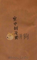 空中战斗史 1945 PDF电子版封面 梁鸿著