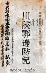 川陕鄂边防记 1934 PDF电子版封面 (清)严如熤,张鹏翂辑