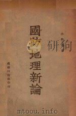 国防地理新论（1946 PDF版）