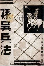 孙吴兵法 第1册 1949 PDF电子版封面 大众书局编著