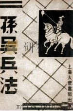 孙吴兵法 第4册 1949 PDF电子版封面 大众书局编著