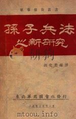 孙子兵法之新研究 1947 PDF电子版封面 郭化若编译