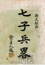 七子兵略 新式标点 1926 PDF电子版封面 陈玖学评注;陈益标点