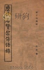历代名贤御侮语录 1946 PDF电子版封面 刘千俊编
