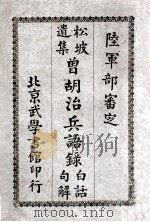 曾胡治兵语录白话句解 1925 PDF电子版封面 郝子固著