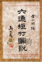 六通短打图说 1984 PDF电子版封面 金一明著