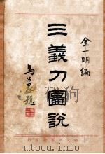 三义刀图说 1932 PDF电子版封面 金一明,郭粹亚著