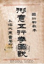 形意五行拳图说 1949 PDF电子版封面 凌善清编辑
