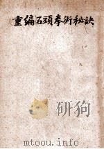 重编石头拳术秘诀 1937 PDF电子版封面 郭粹亚,金一明著