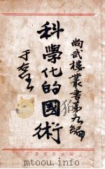 科学化的国术 1930 PDF电子版封面 吴志青编