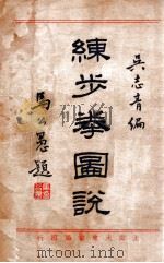 练步拳图说 1935 PDF电子版封面 吴志青编
