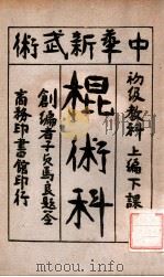 中华新武术棍术科  上  下课（ PDF版）