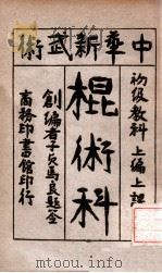 中华新武术棍术科  上  上课（ PDF版）