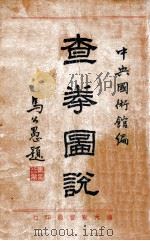 查拳图说（ PDF版）
