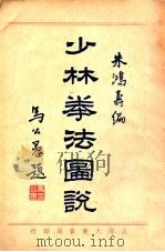 少林拳法图说 1933 PDF电子版封面 朱鸿寿编