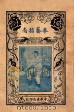 拳艺指南 1936 PDF电子版封面 朱鸿寿著