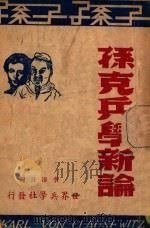 孙克兵学新论 1947 PDF电子版封面 李浴日编