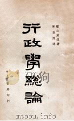 行政学总论（民国23.03 PDF版）
