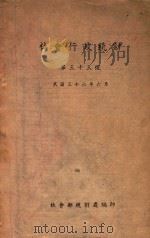 社会行政统计月报 第33号 1947 PDF电子版封面 社会部统计处编