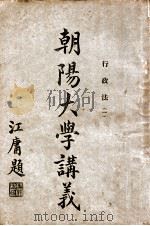 朝阳大学讲义 行政法 1 1917 PDF电子版封面 钟赓言讲述