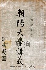 朝阳大学讲义 行政法 3 1917 PDF电子版封面 钟赓言讲述