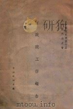 中国国民党第六届全国代表大会行政院工作报告 PDF电子版封面