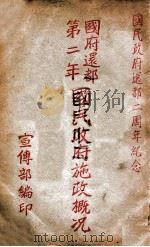 国府还都第二年国民政府施政概况 1942 PDF电子版封面 (伪)宣传部编