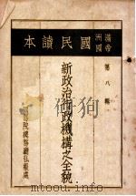 新政治行政机构之全貌 第8辑 1937 PDF电子版封面 (伪满)国务院总务厅弘报处编