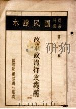 新政治行政机构之全貌 第2辑 1937 PDF电子版封面 (伪满)国务院总务厅弘报处编