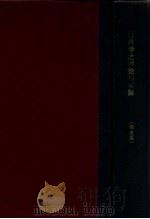 大学丛书 行政学之理论与实际 1936 PDF电子版封面 张金鉴著
