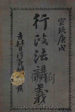 行政法讲义 1910 PDF电子版封面 谢欣荣