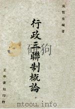 行政三联制概论 1945 PDF电子版封面 吴哲生编著