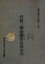 行政三联制重要法规汇刊   1945  PDF电子版封面    党政工作考核委员会编 