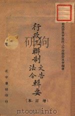 行政三联制文告法令辑要 增订本 1943 PDF电子版封面 国防最高委员会党政工作考核委员会编