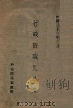 行政院职员手册 1944 PDF电子版封面 行政院秘书处编