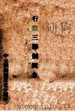 行政三联制概念 PDF电子版封面